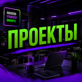 Проекты 