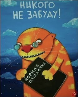 Чорная тетрадочка