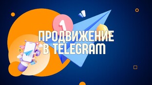 Продвижение в Telegram