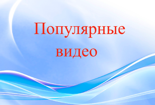Видео