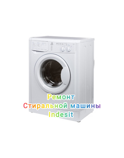 Ремонт стиральной машины Indesit 