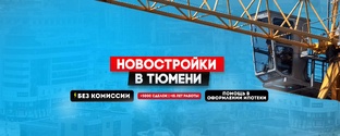 Новостройки Тюмени