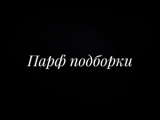Парфюмерные подборки
