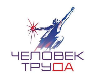 Общероссийское общественное движение "Человек труда"