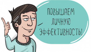 Личная эффективность 