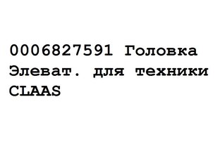0006827591 Головка Элеват. для техники CLAAS