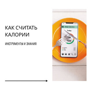 ХУДЕЕМ, СЧИТАЯ КАЛОРИИ