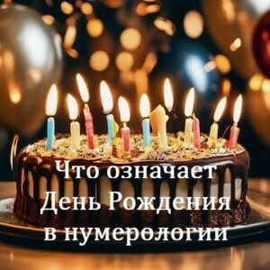 💥Дата рождения в нумерологии: трактовка, расшифровка чисел,