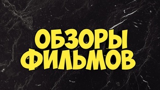 Обзоры фильмов