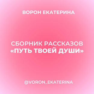 Рассказы. Сборник «Путь твоей души»