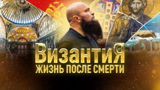 Византия. Жизнь после смерти