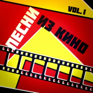 Песни из кино