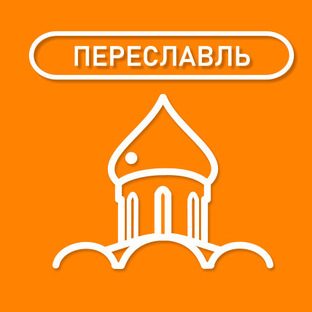 ПЕРЕСЛАВЛЬ-ЗАЛЕССКИЙ
