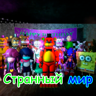 Странный мир