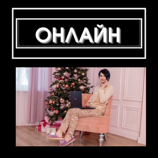 ОНЛАЙН-БИЗНЕС