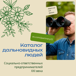 Каталог дальновидных людей (социально-ответственных предпринимателей XXI века)