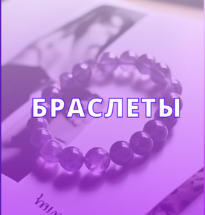 БРАСЛЕТЫ