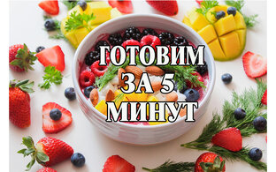 Готовим за 5 минут