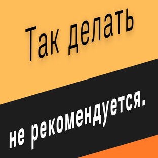 Так делать не рекомендуется