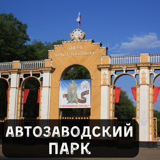 Автозаводский парк