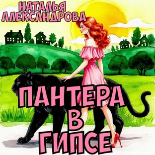"Пантера в гипсе". Наталья Александрова.