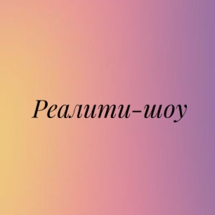 Реалити-шоу