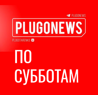 plugoNews по субботам // итоги за неделю