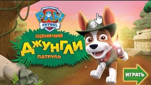 Щенячий патруль