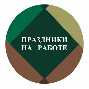 ПРАЗДНИКИ НА РАБОТЕ