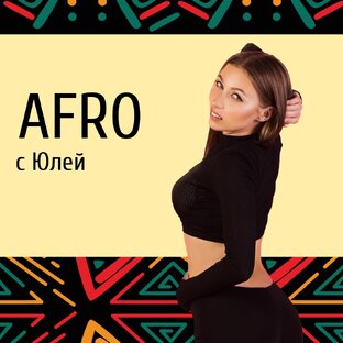 Афро денс с Юлей