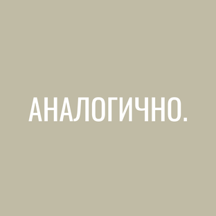 аналогично.