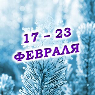 ❄️ С 17 по 23 ФЕВРАЛЯ 2025 г. 