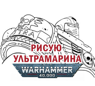 Рисую Ультрамарина/Астартес