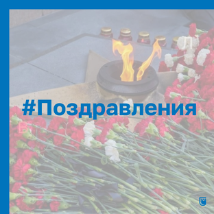 #Поздравления