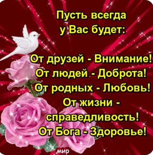 Пусть всегда у вас всё будет. 