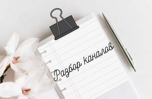 Разбор Дзен-каналов