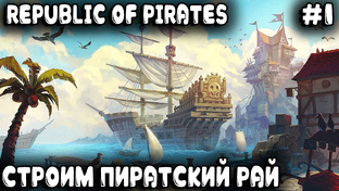 Republic of Pirates - обзор и прохождение новой стратегии про пиратов