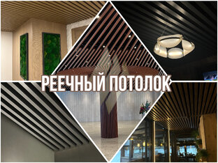 Реечный потолок 