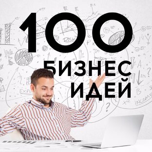 Топ бизнес идей