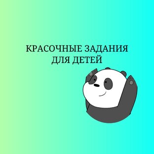 КРАСОЧНЫЕ ЗАДАНИЯ ДЛЯ ВЫПОЛНЕНИЯ БЕЗ ПЕДАГОГА