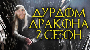 Дурдом Дракона