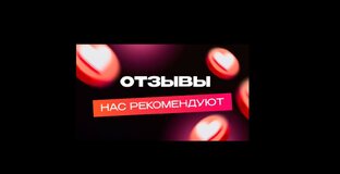 ОТЗЫВЫ