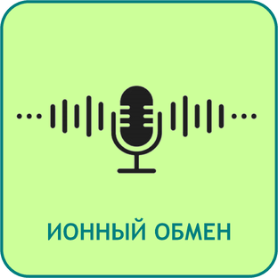 Ионный обмен