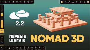 Nomad Sculpt | 3д для начинающих