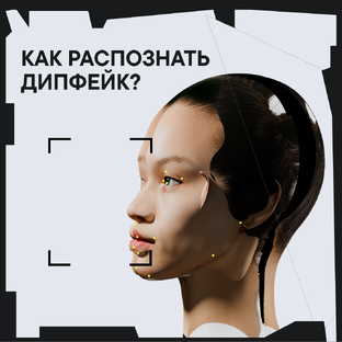 Как распознать дипфейк?