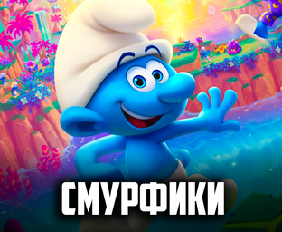 МИР СМУРФИКОВ ♦ The Smurfs Dreams