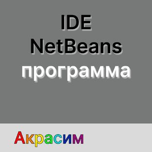 NetBeans IDE