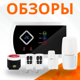Охранные системы: обзоры товаров