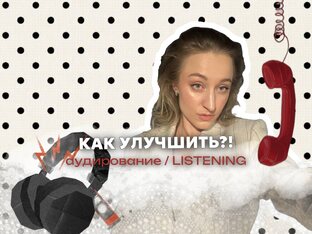 библия аудирования/LISTENING