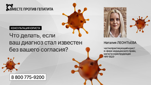 Юридические вопросы | Гепатит